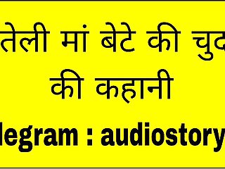 Sauteli Maa aur Bete ki Chudai More Story Join Our Telegram : audiostory69