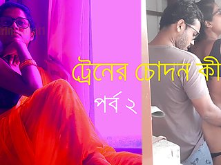 টরনর Bদন করত পরব ২ - বল সকস সটর - Bengali Boudi