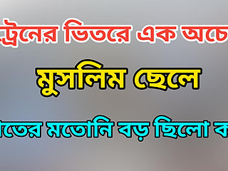 Love between strangers on a train.Bengali Adult Audio Story