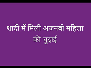 Sadi me ajnabi mahila ki chudai