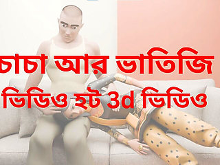 Stepdaughter and Man 3D Romantic Sex. Bangadesh and West Bengal